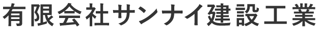 有限会社サンナイ建設工業